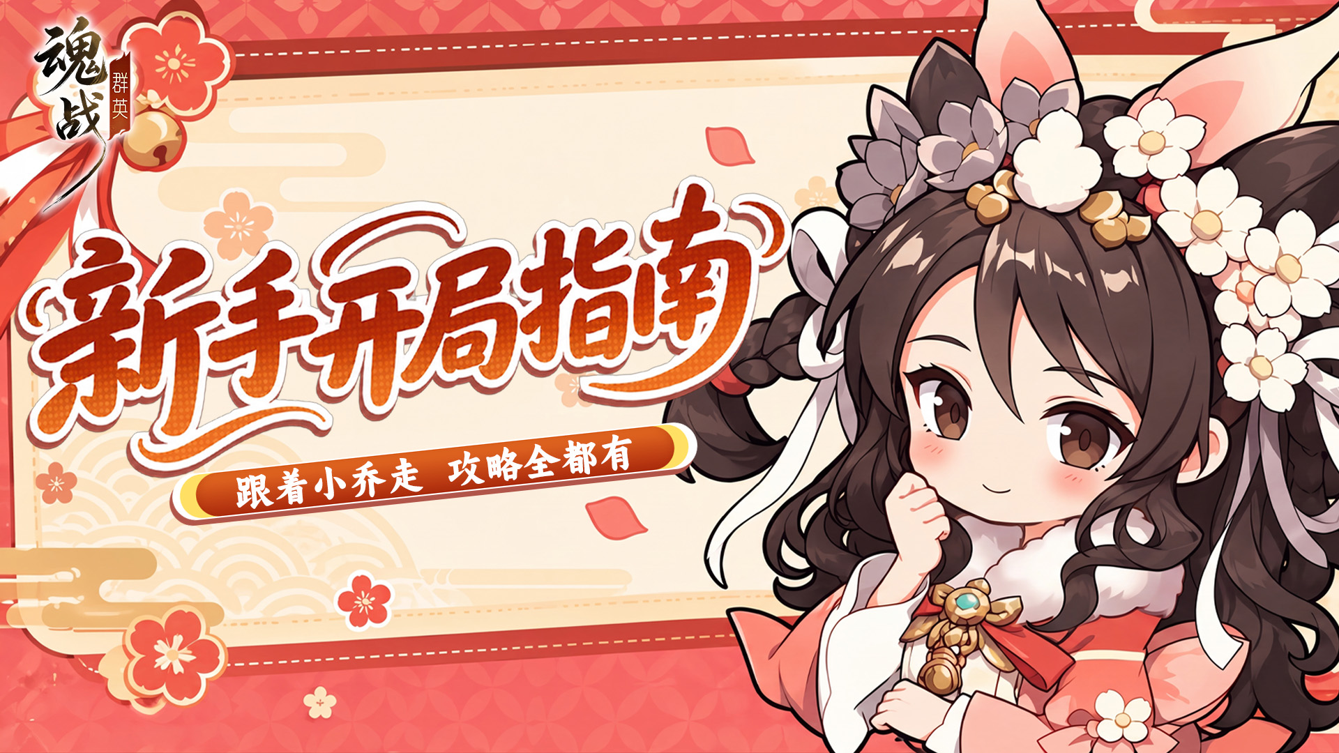 【魂战群英】新手开局指南！前期核心技巧
