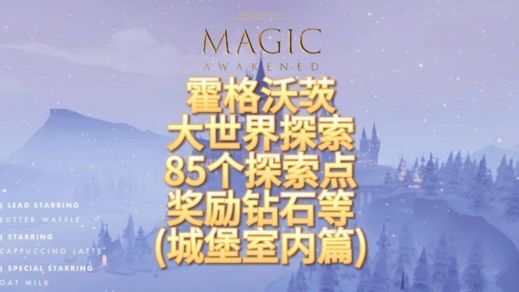 哈利波特·魔法觉醒：大世界探索攻略，奖励钻石等道具，共85个探索点！