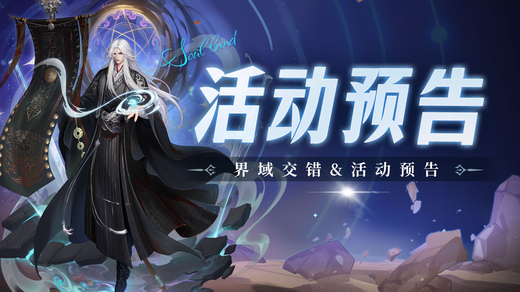 即将上线 | 界域交错