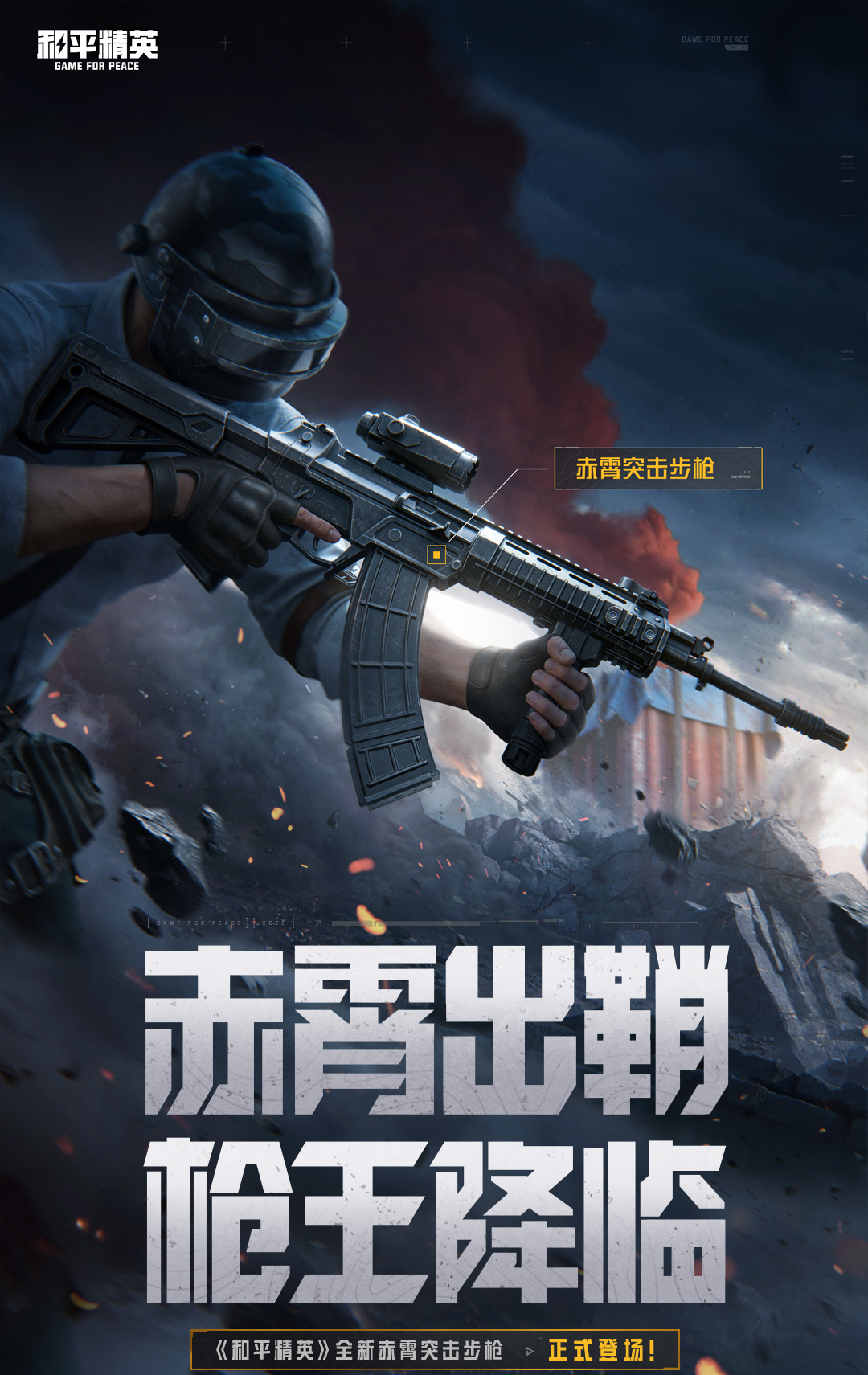 赤霄出鞘，枪王降临！《和平精英》全新赤霄突击步枪将于6月30日闪耀登场！