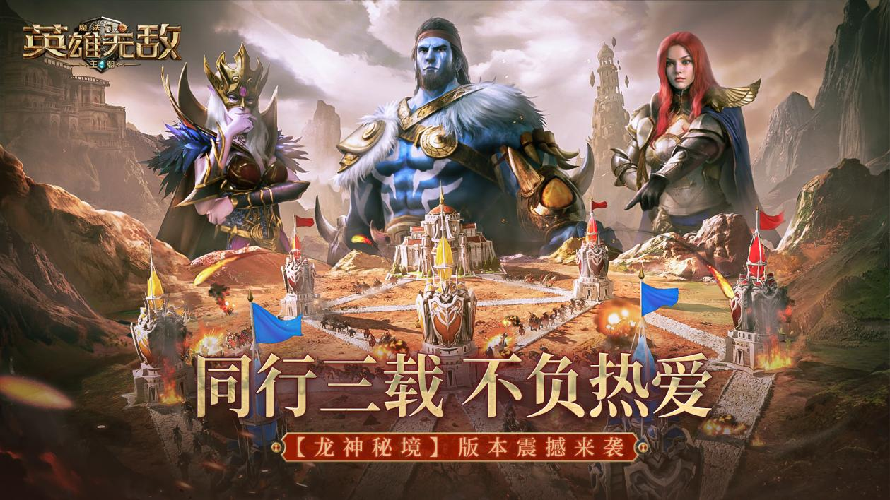 同行三载　不负热爱！《魔法门之英雄无敌：王朝》三周年庆典盛大开启