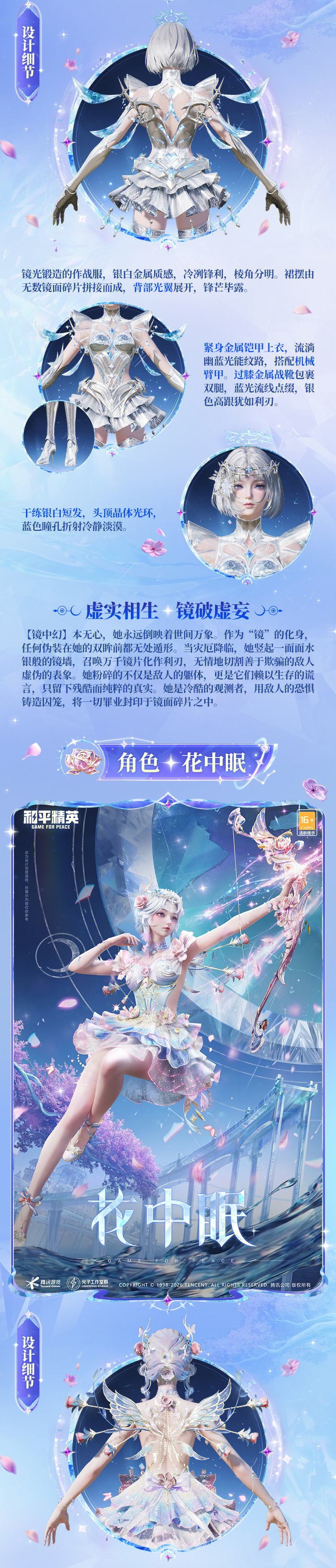 新皮肤爆料丨镜花水月，亦幻亦真！全新系列角色-【镜花水月】将于2月15日上线~