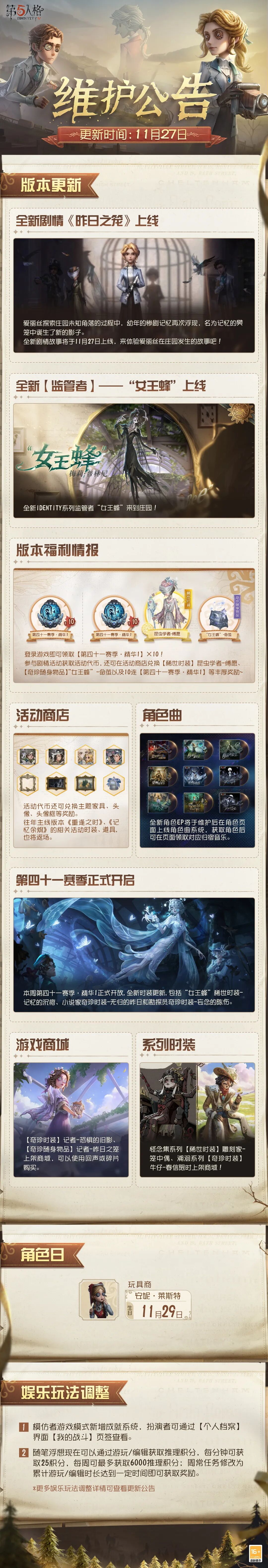 《第五人格》2025年11月27日维护公告