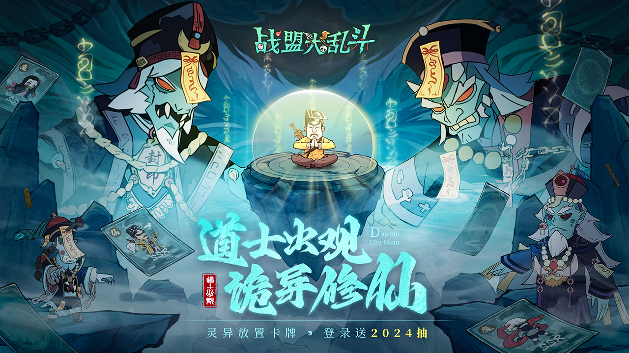 《战盟大乱斗》正式首发，11月14日一起来修道！