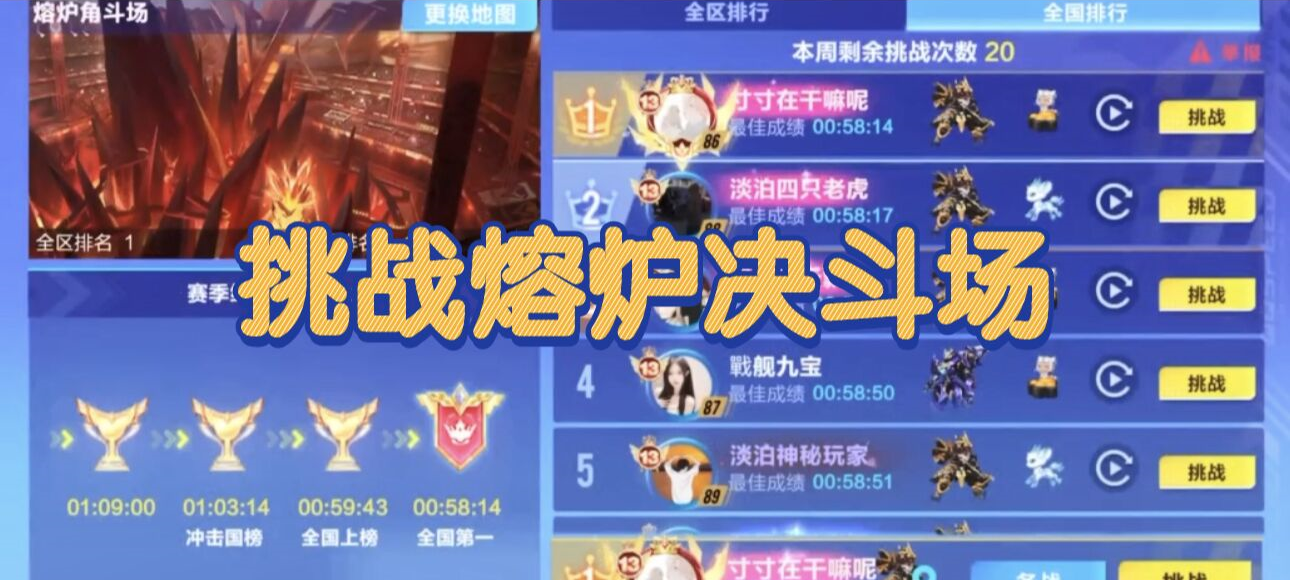 挑战熔炉决斗场
