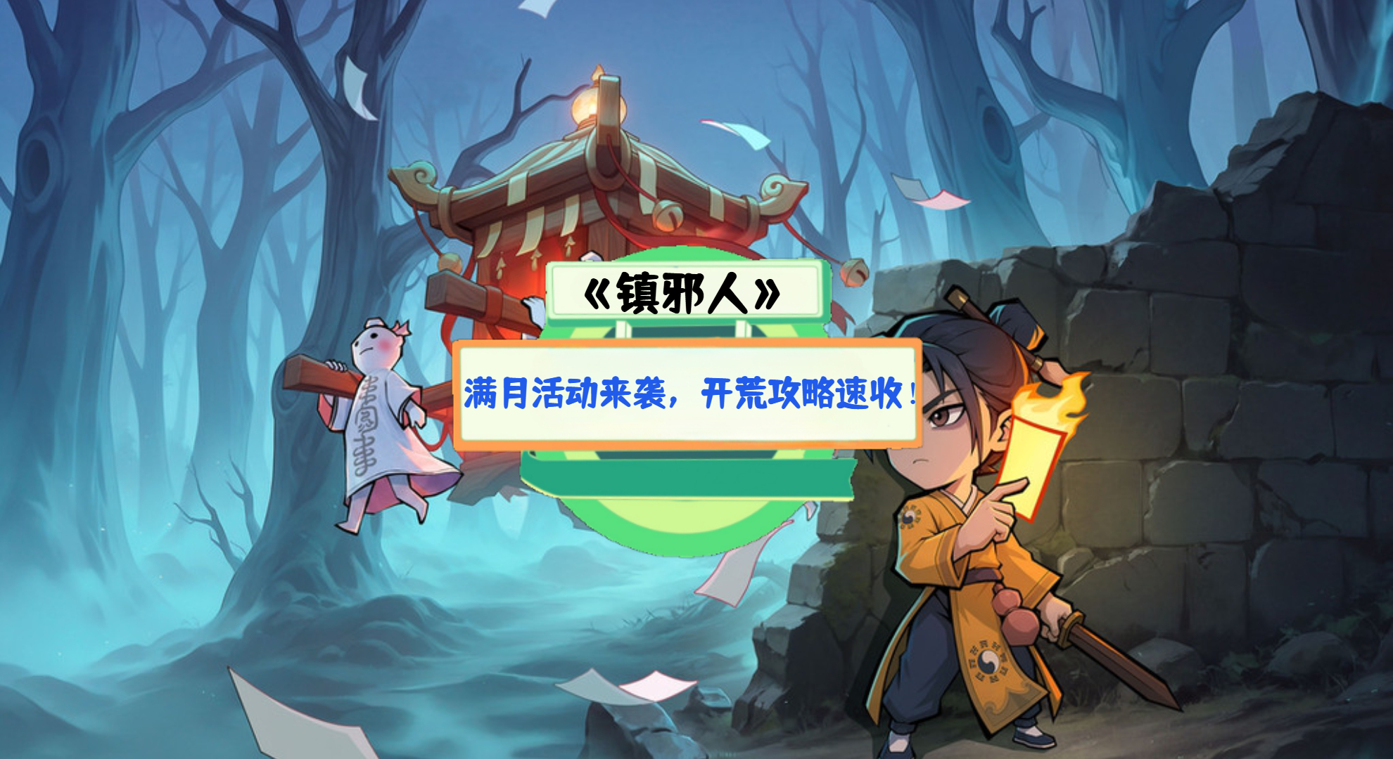《镇邪人》手游测评：满月活动来袭，开荒攻略速收！