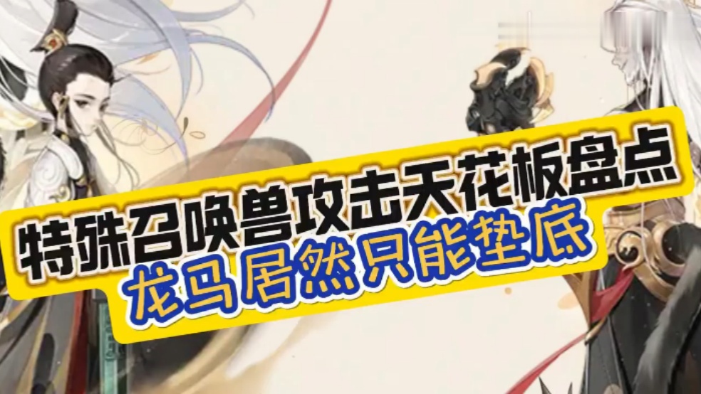 玩家分享：特殊召唤兽攻击天花板盘点，龙马居然只能垫底？！
