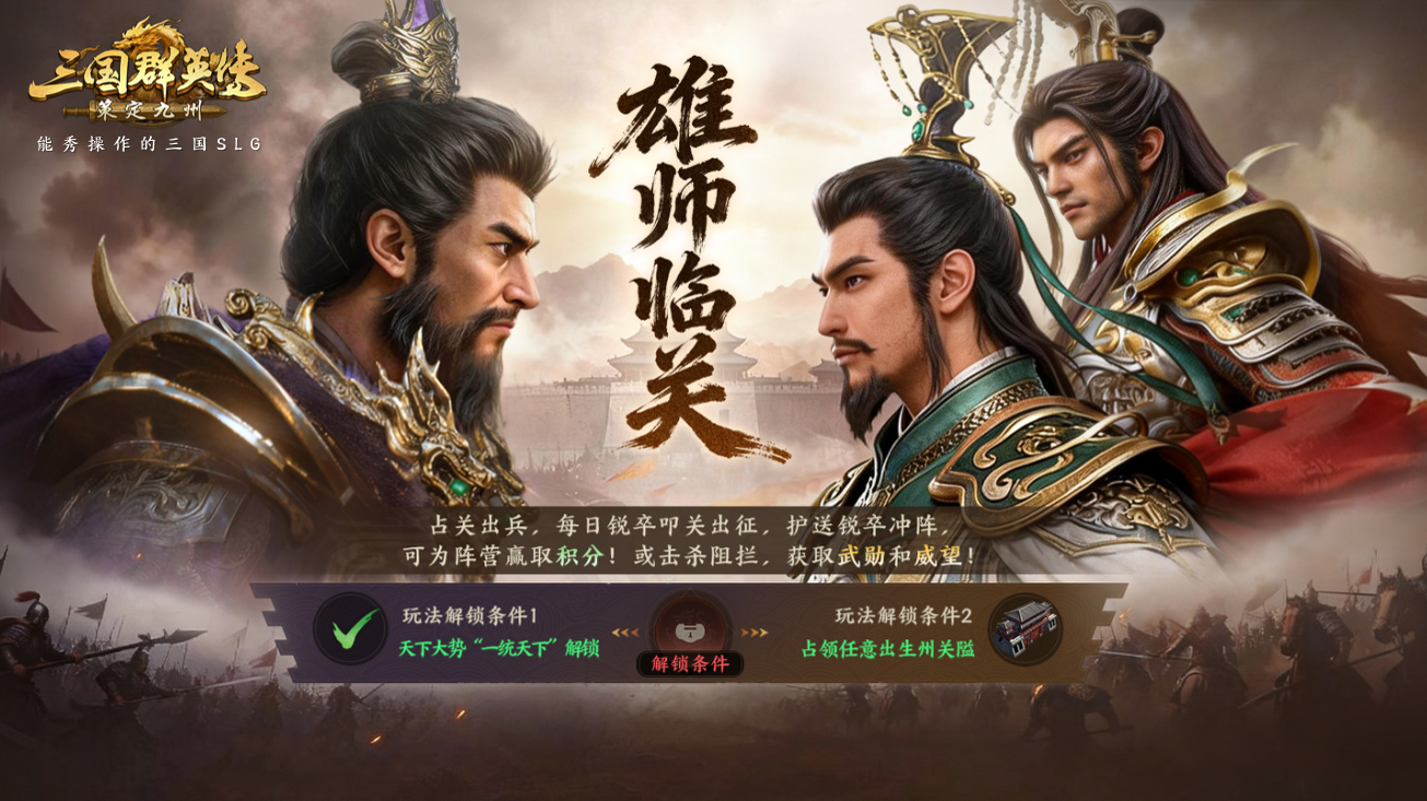 攻略丨守株待兔还是主动出击？雄师临关最稳打法来了