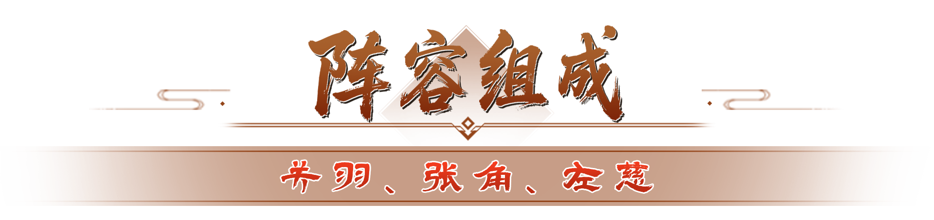 攻略丨登坛拜将带来新阵容？关羽盾才是盾兵答案！