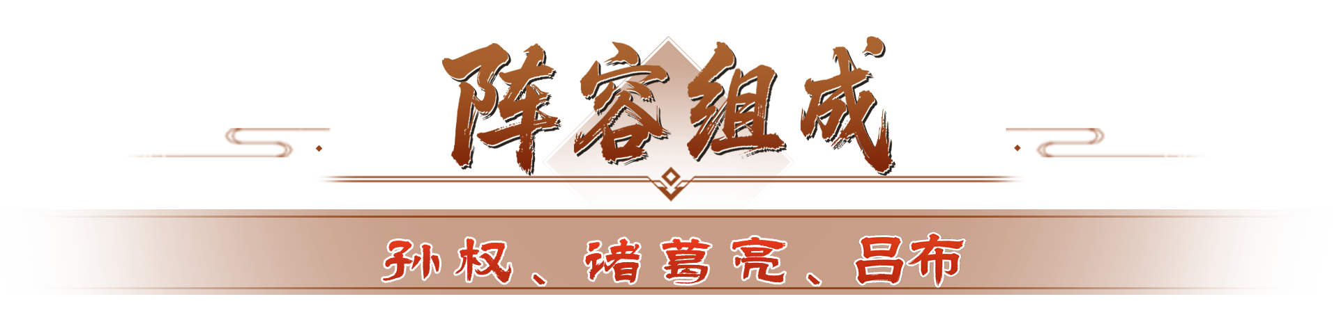 军师府丨吕布还能后排收割？黑科技阵容有说法！