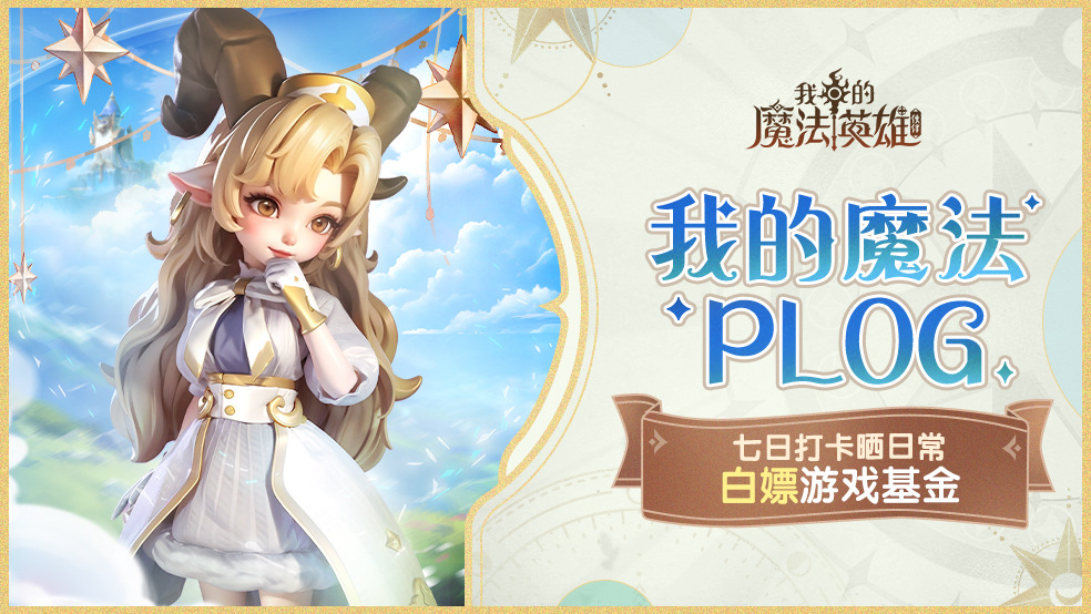 【发帖有奖】公测现已正式开启，晒游戏日常瓜分游戏基金！