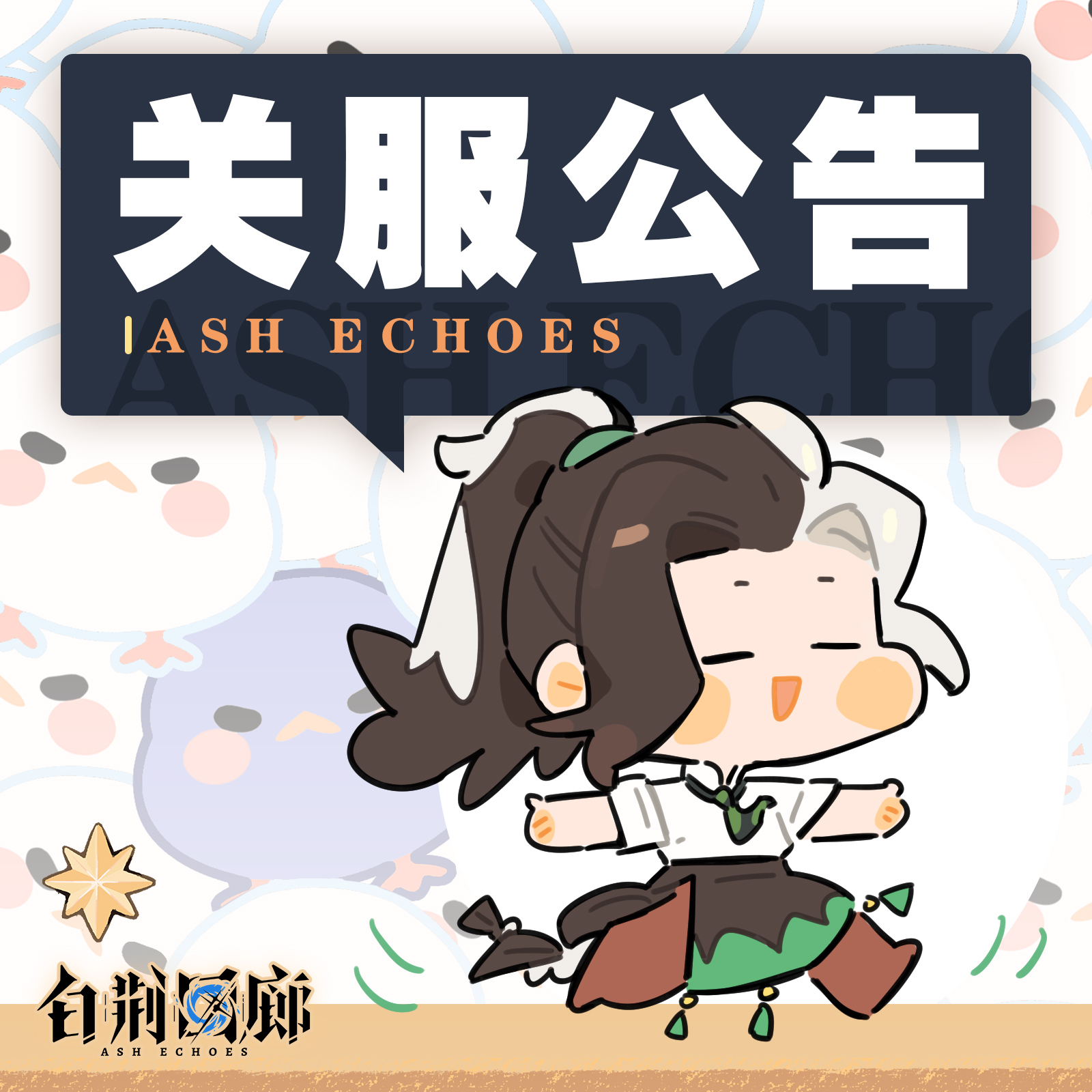 【终极测试｜关服公告】