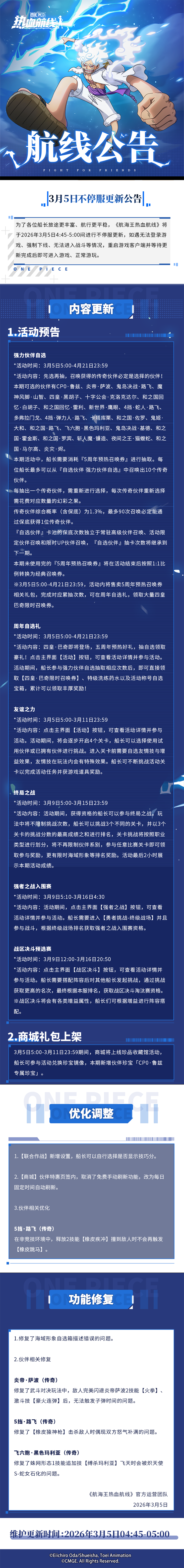 五周年预热好礼登场！3月5日不停服更新公告