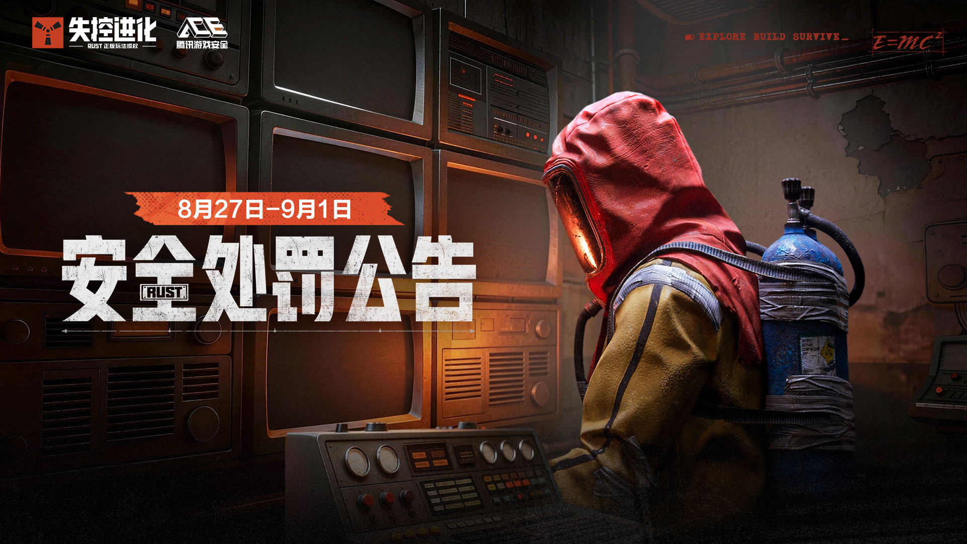 《失控进化》9月2日安全处罚公告