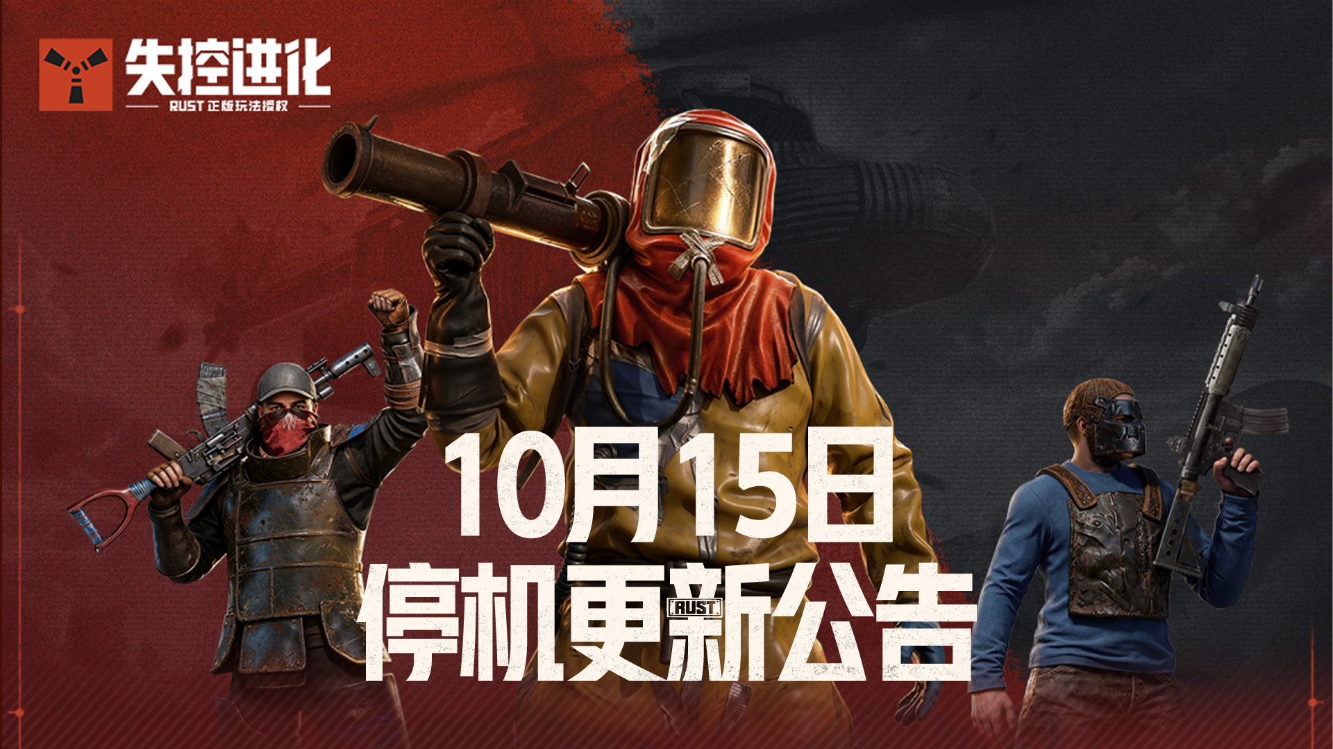 《失控进化》10月15日停机更新公告