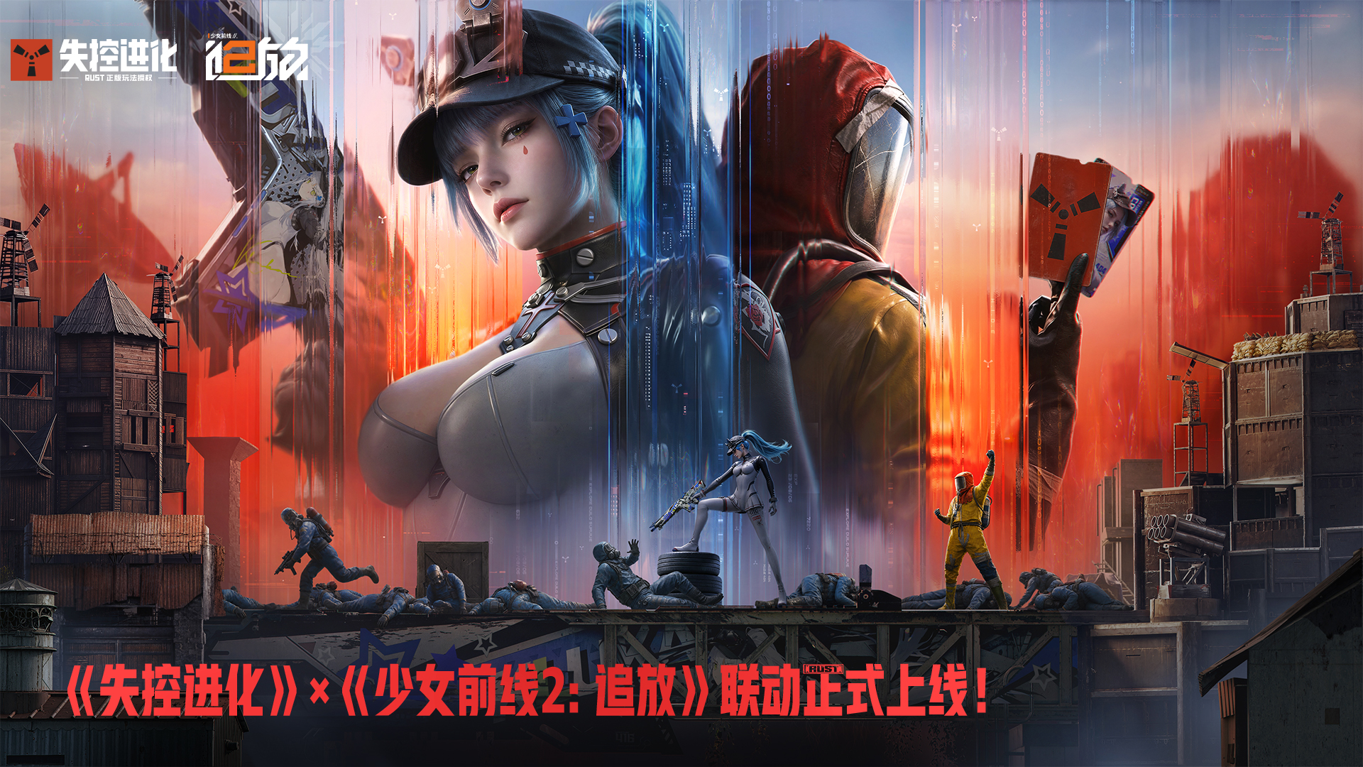 《失控进化》×《少女前线2：追放》联动福利指南合集