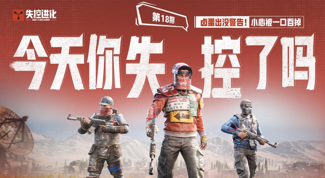 今天你失控了吗｜第十八期：卤蛋出没警告！小心被一口吞掉