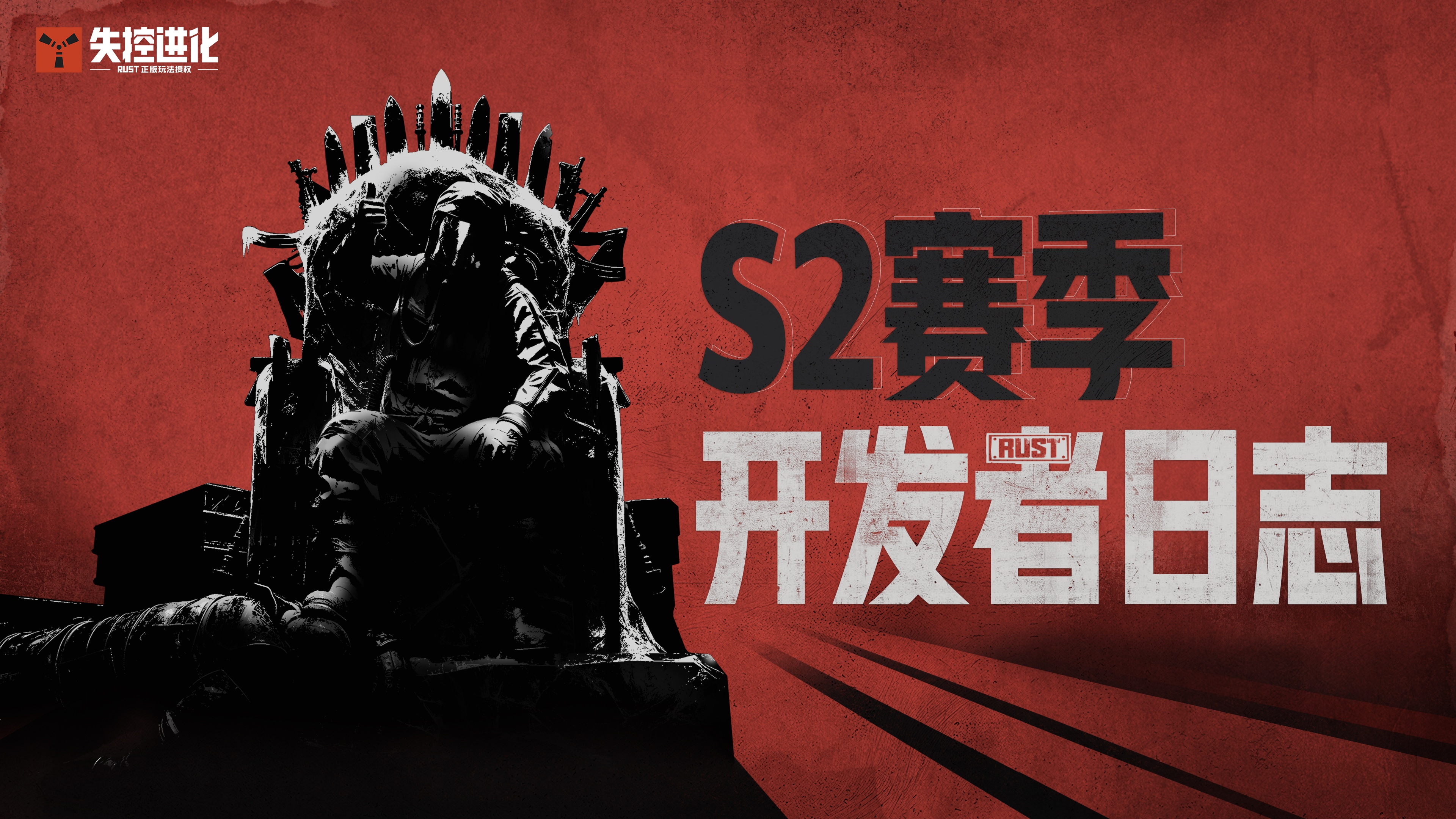《失控进化》S2赛季开发者日志