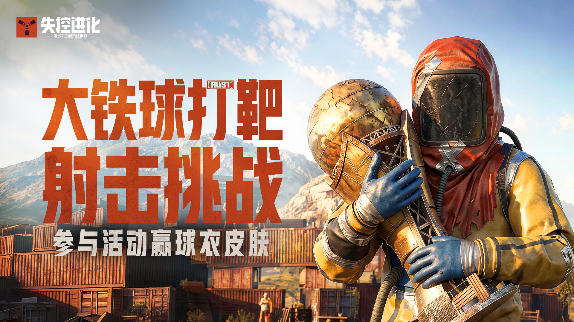 大铁球挑战开启！参与活动赢限定球衣皮肤！