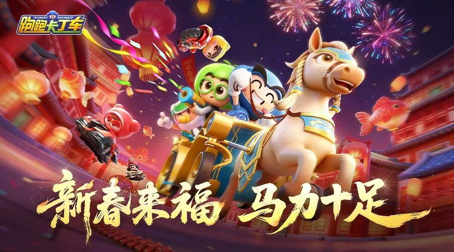 新春大吉，马力全开，奔向新程！