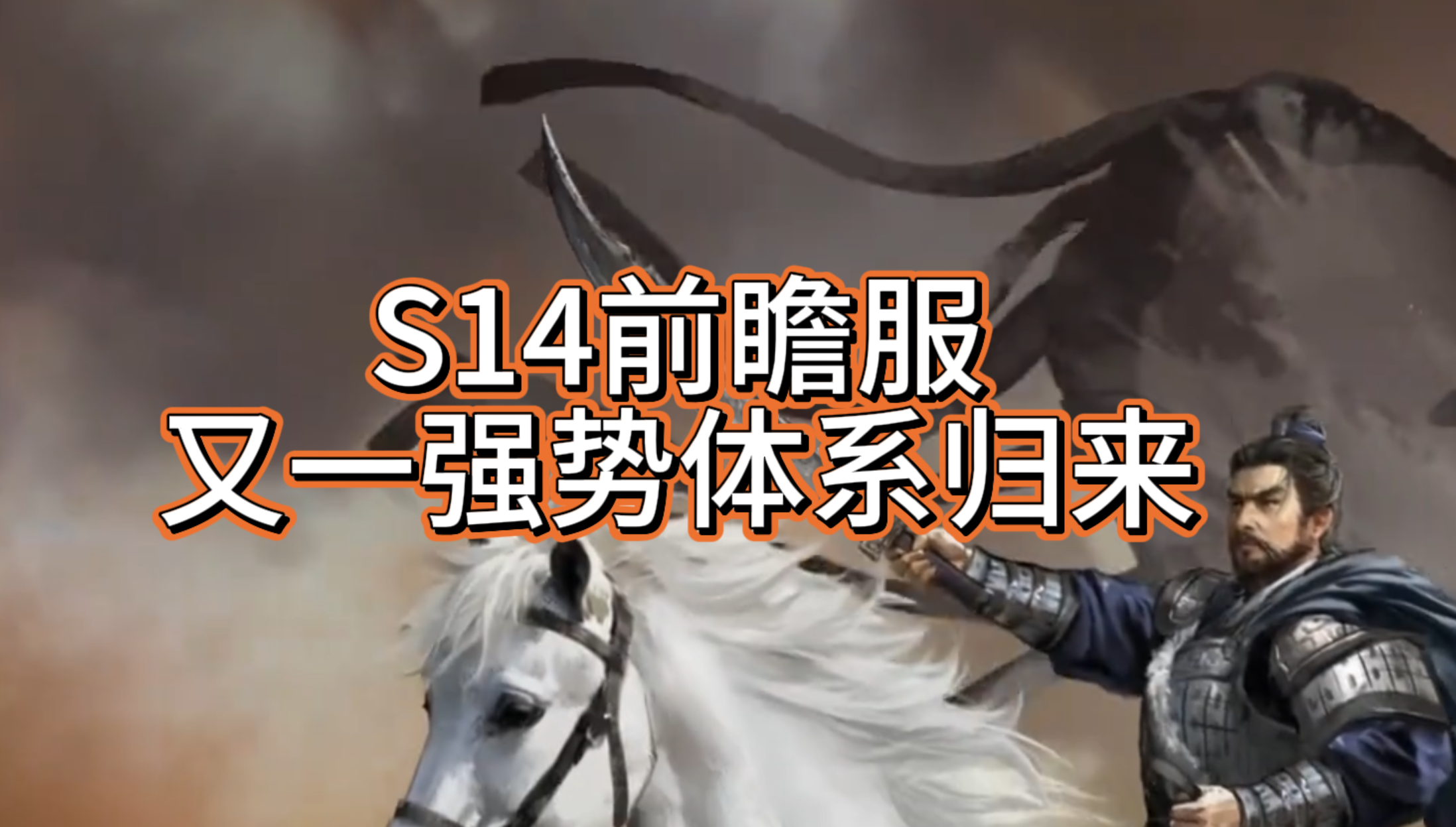 S14前瞻服又一强势体系归来