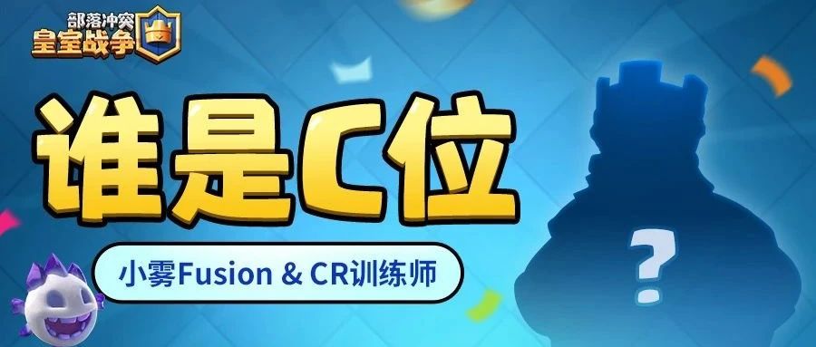 谁是C位第二期：经典皇室卡组推荐来了！