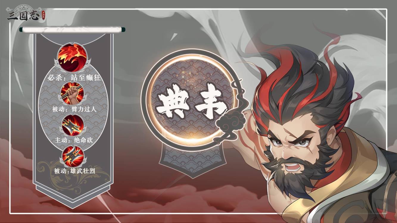 【武将图鉴】古之恶来——典韦