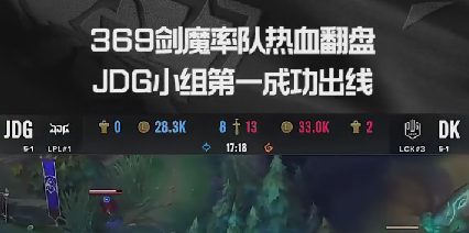 369剑魔率队热血翻盘，JDG小组第一出现