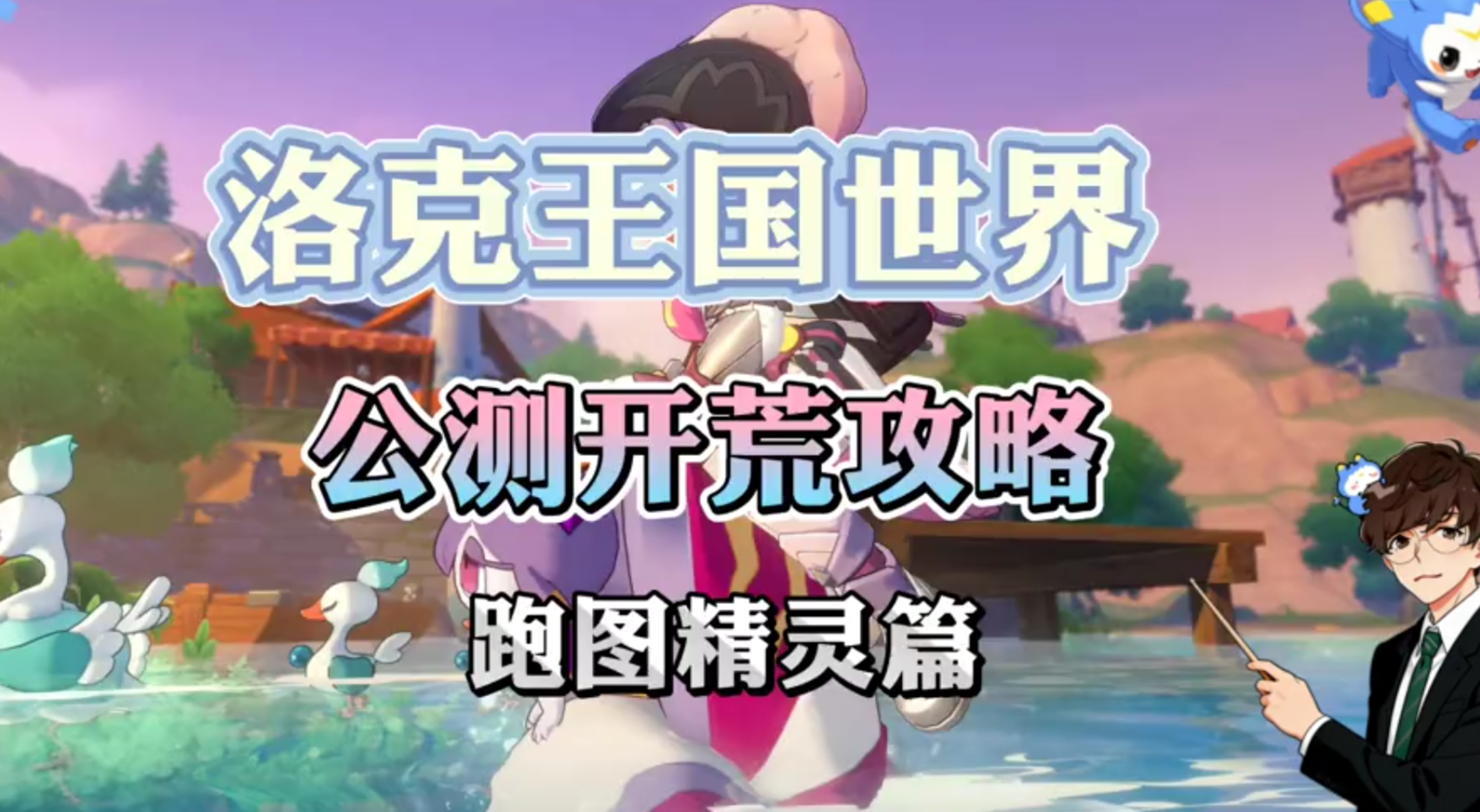 洛克王国世界公测开荒攻略跑图精灵篇