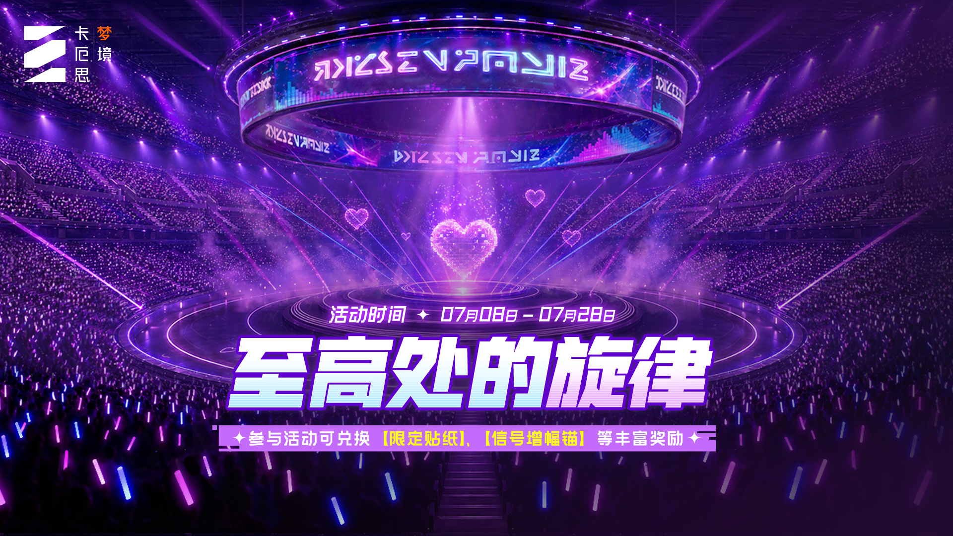 「至高处的旋律」活动即将开启