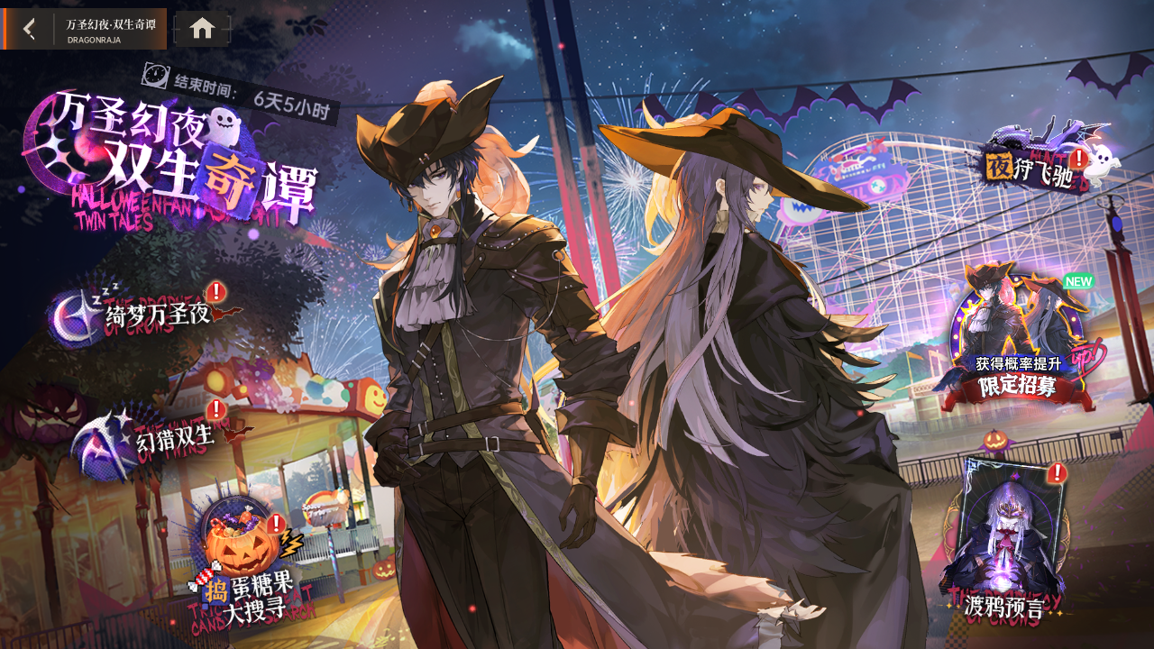 万圣幻夜，双生奇谭！全新版本上线！全新SSR双生伙伴源稚生&源稚女免费兑换！