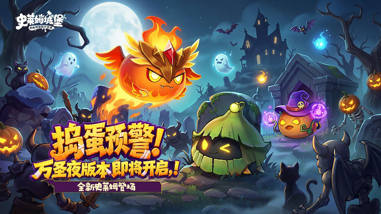 捣蛋预警！《史莱姆城堡》万圣夜捣蛋大作战预约领糖果抽奖券！