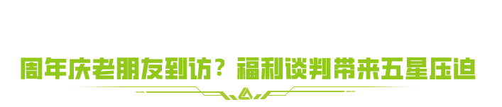 萤火突击六六周年庆首曝！
