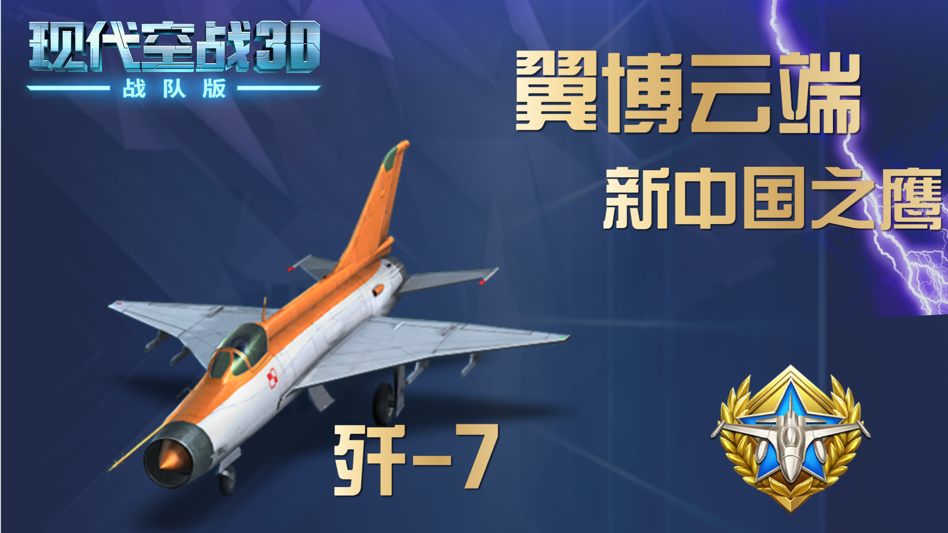 新中国之翼：翼博云端-歼7