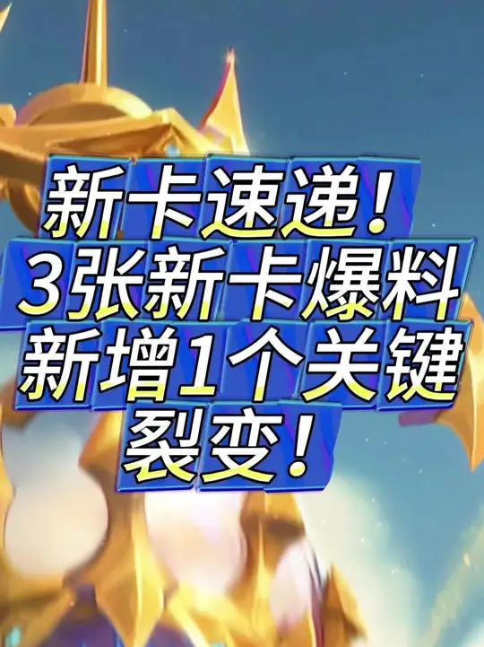 新关键词 裂变！3张新卡爆料！