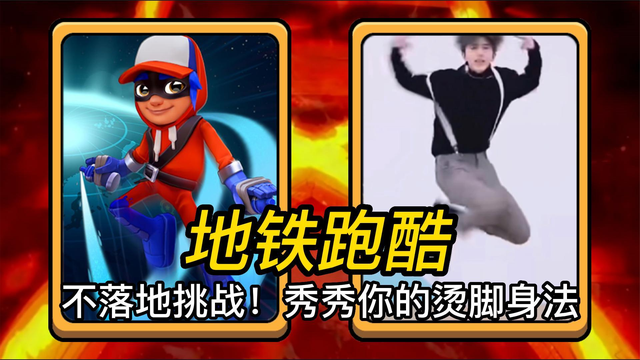 不落地挑战！秀秀你的烫脚身法