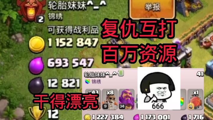 部落冲突：被打百万资源，直接复仇一波打他百万资源