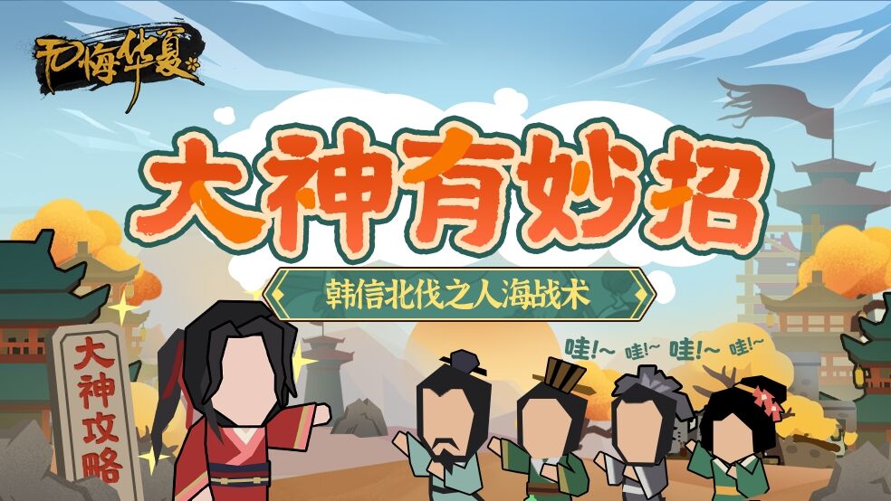 【大神有妙招】人海战术才是战役剧本《韩信北伐》最佳...