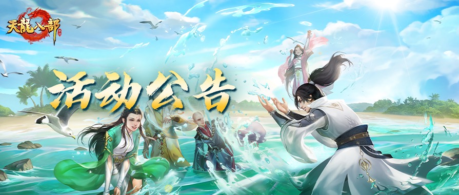 天龙八部手游6月26日维护公告