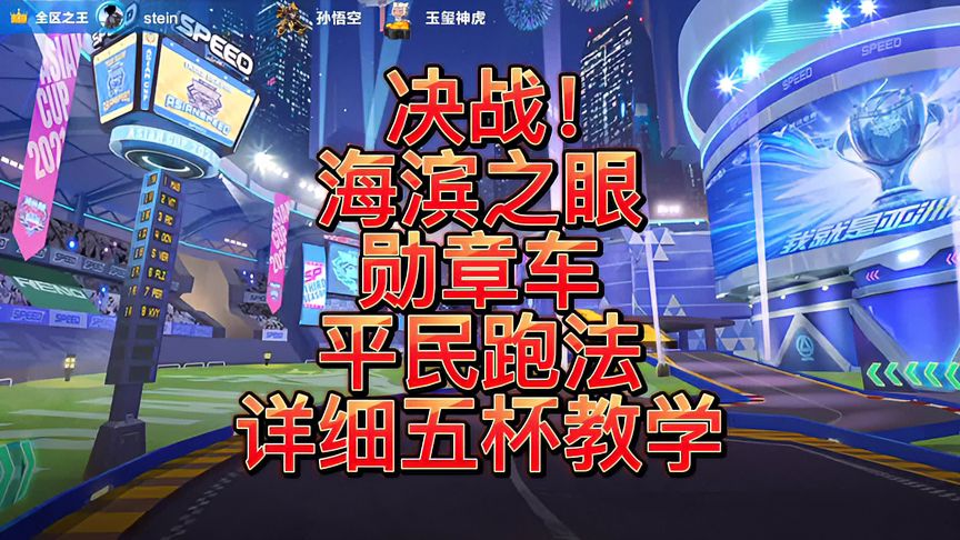 QQ飞车手游：决战！海滨之眼勋章车平民跑法、保姆级别教学！
