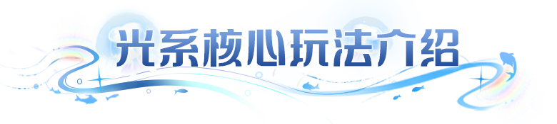 光系核心混搭指南，闪避反杀、一轮爆发、接伤反打都能玩！