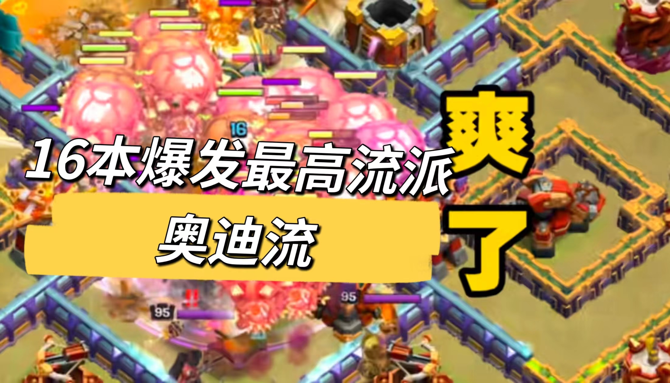 16本爆发最高流派