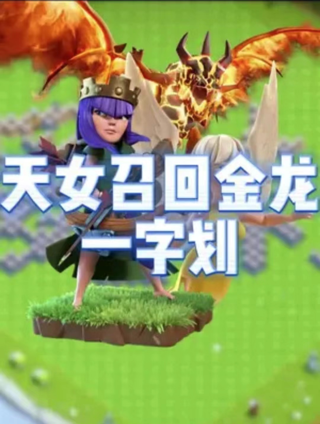 天女大金龙流