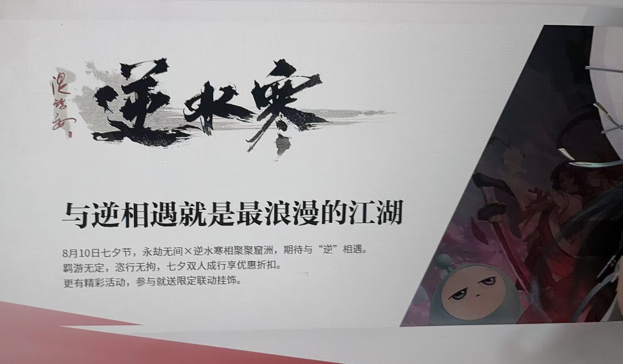 永劫无间与逆水寒七夕联动