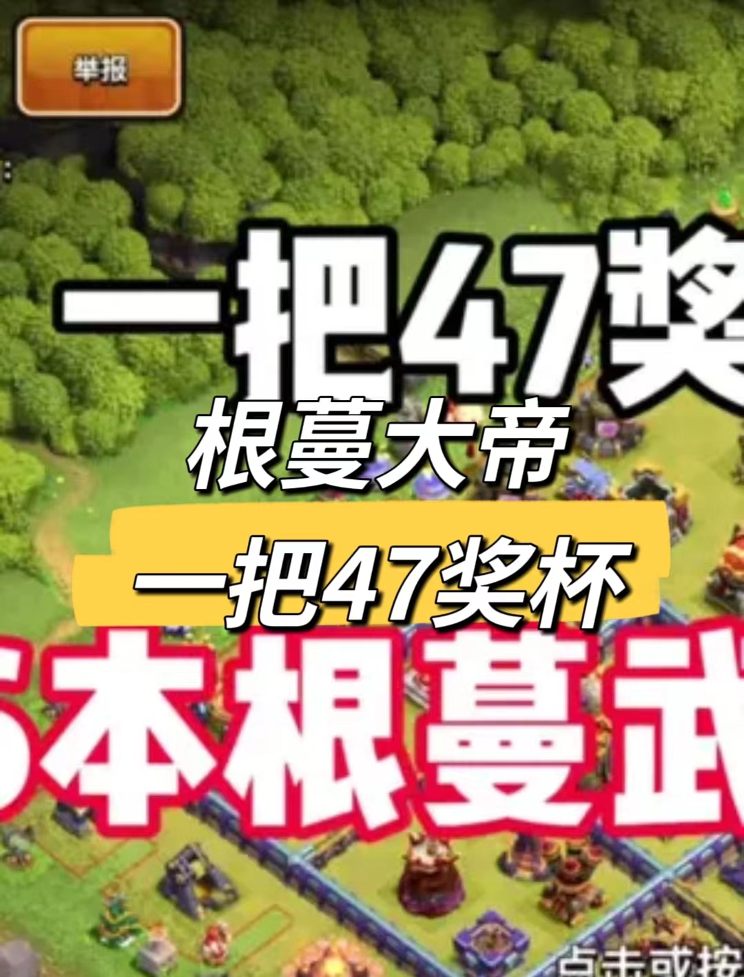 根蔓大帝依旧生猛