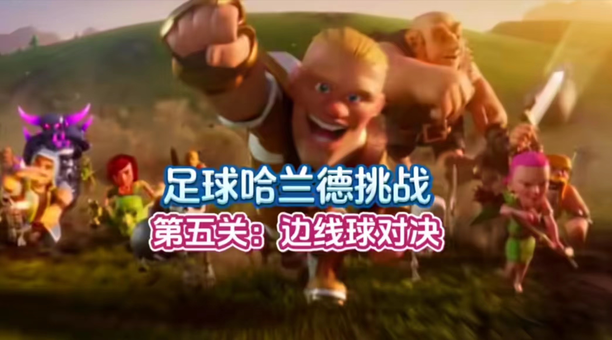 哈兰德挑战第五关