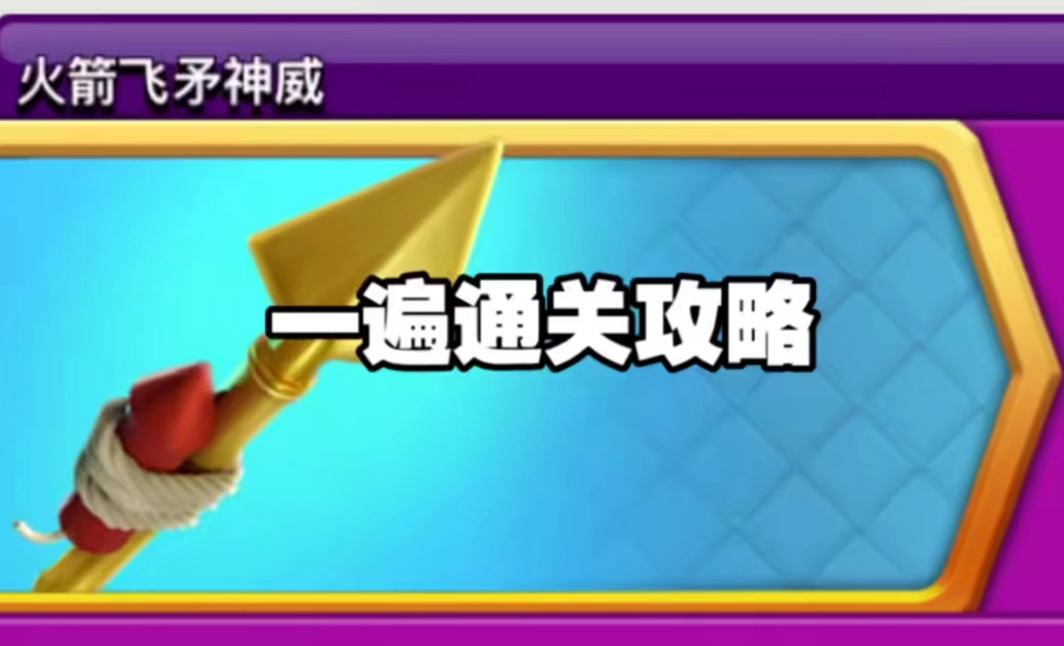 火箭飞矛挑战
