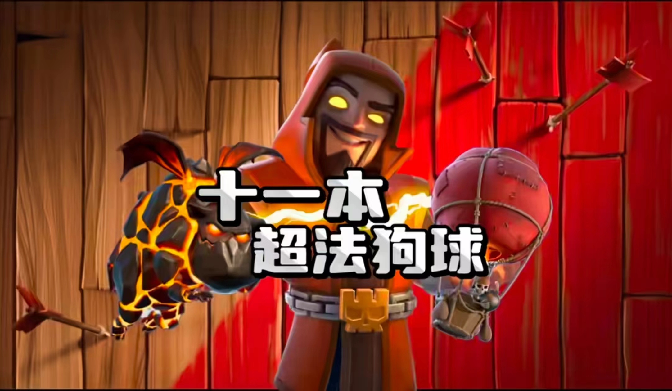 十一本超发狗球