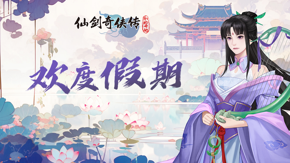 【节日贺图】欢度假期