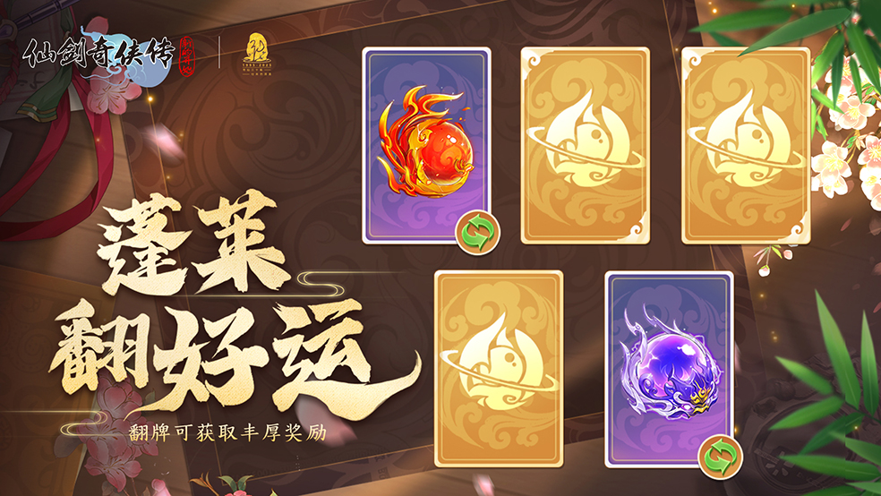 玄学致富——全新玩法蓬莱翻好运登场